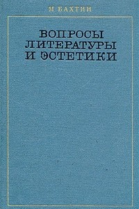 Книга Вопросы литературы и эстетики