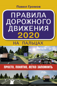 Книга Правила дорожного движения 2020 на пальцах: просто, понятно, легко запомнить