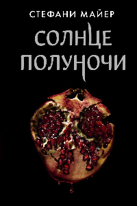 Книга Солнце полуночи