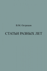 Книга Статьи разных лет