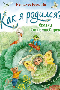 Книга Как я родился?