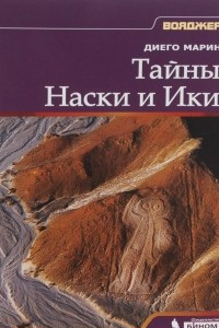 Книга Тайны Наски и Ики