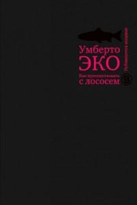 Книга Как путешествовать с лососем