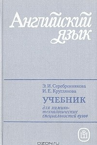 Книга Английский язык. Учебник для химико-технологических специальностей вузов