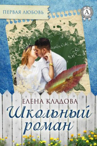 Книга Школьный роман