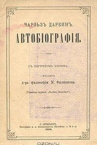 Книга Чарльз Дарвин. Автобиография