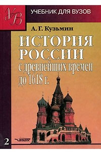 Книга История России с древнейших времен до 1618 г. в 2 книгах. Книга 2