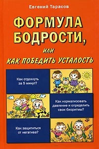 Книга Формула бодрости, или Как победить усталость