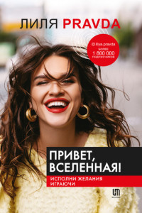 Книга Привет, Вселенная! Исполни желания играючи