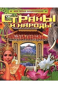 Книга Страны и народы