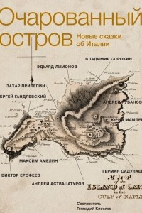 Книга Очарованный остров. Новые сказки об Италии