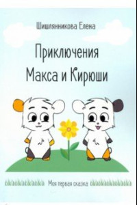 Книга Приключения Макса и Кирюши