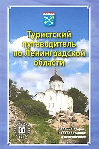 Книга Туристский путеводитель по Ленинградской области