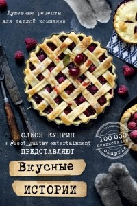 Книга Вкусные истории. Душевные рецепты для теплой компании