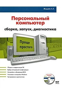 Книга Персональный компьютер. Сборка, запуск, диагностика (+ DVD-ROM)