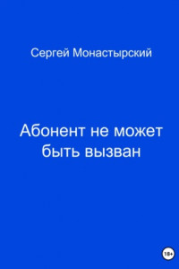 Книга Абонент не может быть вызван