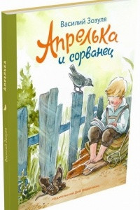 Книга Апрелька и сорванец