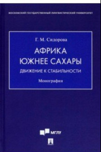 Книга Африка южнее Сахары. Движение к стабильности. Монография