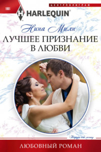 Книга Лучшее признание в любви