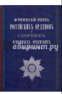 Книга Исторический очерк Российских орденов и сборник основных орденских статусов