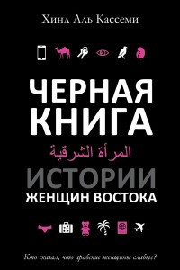 Книга Черная книга. Истории женщин востока