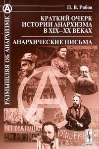 Книга Краткий очерк истории анархизма в XIX-XX веках. Анархические письма