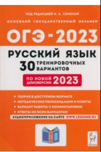 Книга ОГЭ 2023 Русский язык. 9 класс. 30 тренировочных вариантов