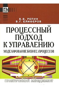 Книга Процессный подход к управлению. Моделирование бизнес-процессов