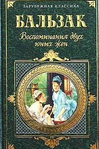 Книга Воспоминания двух юных жен. Физиология брака. Трактат о современных возбуждающих средствах