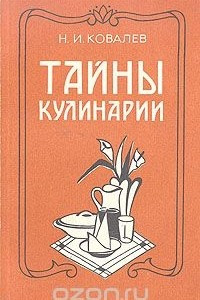 Книга Тайны кулинарии