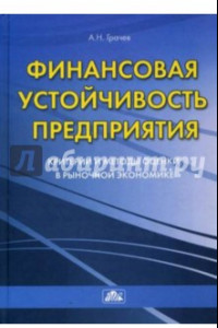 Книга Финансовая устойчивость предприятия. Критерии и методы оценки в рыночной экономике