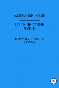 Книга Путешествие души к истокам вечного разума