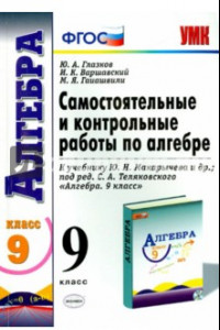 Книга Алгебра. 9 класс. Самостоятельные и контрольные работы к учебнику Ю.Н.Макарычева. ФГОС