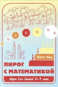 Книга Пирог с математикой. Игры для детей 4-7 лет