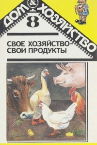 Книга Свое хозяйство - свои продукты