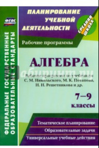 Книга Алгебра. 7-9 классы. Рабочие программы по учебникам С.М. Никольского, М.К. Потапова и др. ФГОС