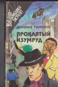 Книга Проклятый Изумруд