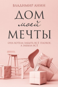 Книга Дом моей мечты