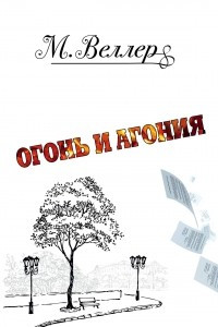 Книга Огонь и Агония