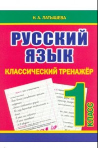 Книга Русский язык. 1 класс. Классический тренажёр