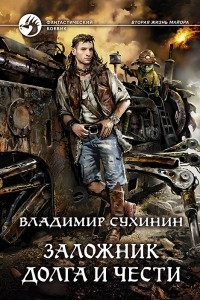 Книга Заложник долга и чести