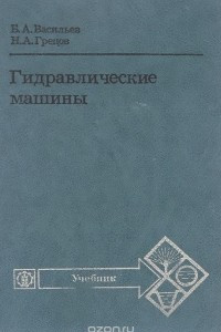 Книга Гидравлические машины. Учебник