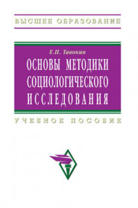 Книга Основы методики социологического исследования