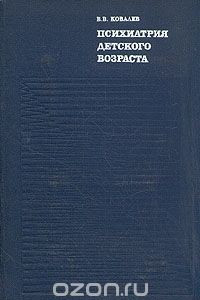 Книга Психиатрия детского возраста