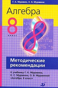 Книга Алгебра. 8 класс. Методические рекомендации к учебнику Г. К. Муравина, К. С. Муравина, О. В. Муравиной 