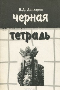 Книга Черная тетрадь