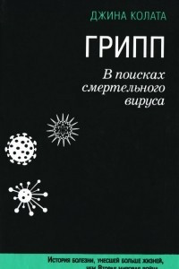 Книга Грипп. В поисках смертельного вируса