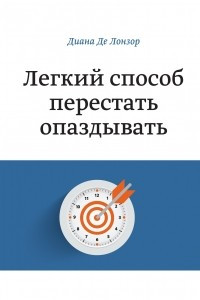 Книга Легкий способ перестать опаздывать