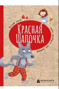 Книга Красная Шапочка. Веселый квест с выбором сюжетных линий