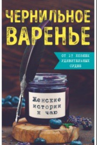 Книга Чернильное варенье. Женские истории к чаю